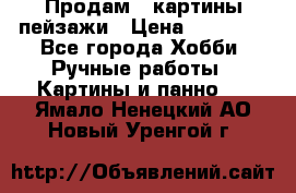 Продам 3 картины-пейзажи › Цена ­ 50 000 - Все города Хобби. Ручные работы » Картины и панно   . Ямало-Ненецкий АО,Новый Уренгой г.